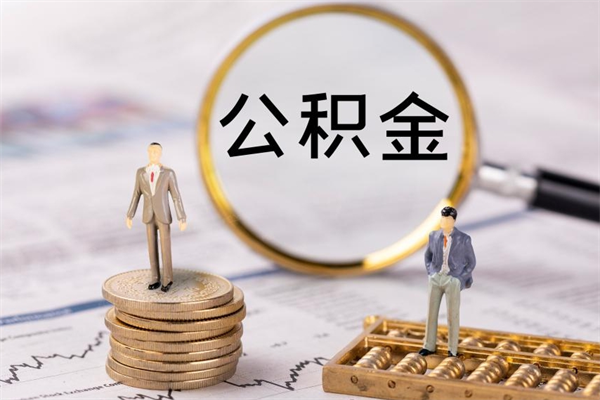 眉山辞职能把公积金提出来吗（辞职的话公积金可以提出来吗）