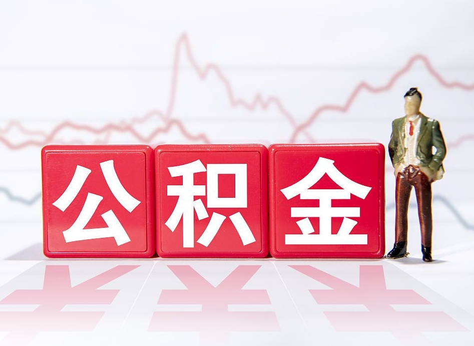 眉山公积金离职取条件（公积金离职提取流程2020）