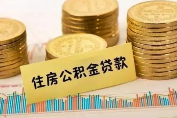 眉山公积金离职怎么领取（住房公积金如果离职了怎么领取）