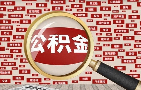 眉山离职了公积金怎么提出来（离职了公积金怎么全部提出来）