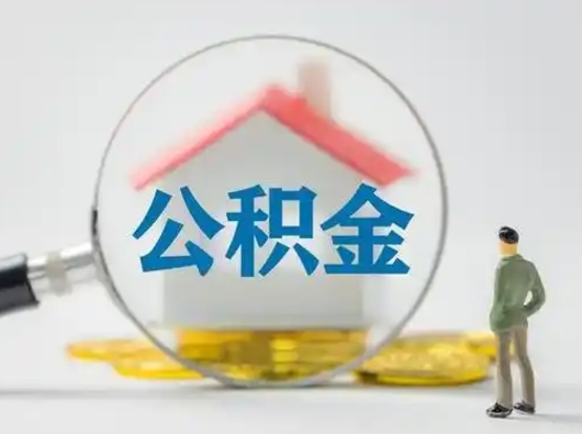 眉山公积金取现（住房公积金取现需要什么手续）